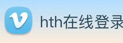 hth在线登录入口 logo